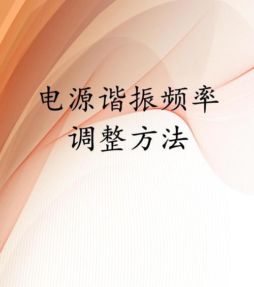 调整频率上限的方法及影响是什么？-第1张图片-西柚游戏