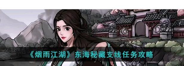 《烟雨江湖悠悠我心支线任务攻略》（打造完美江湖人生）-第3张图片-西柚游戏