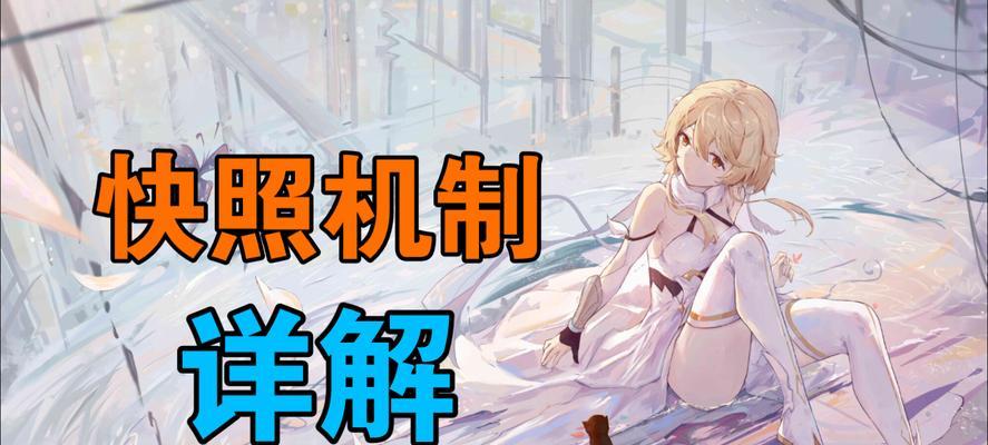 《原神》快照机制（记录每一个瞬间）-第3张图片-西柚游戏