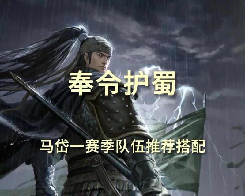 打造一支无敌的率土之滨马超队伍，从阵容到战法全面解析（打造一支无敌的率土之滨马超队伍）-第3张图片-西柚游戏