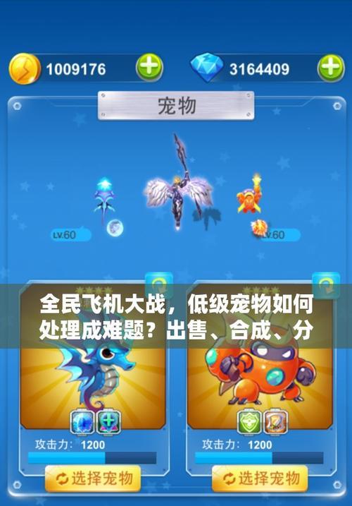 《全民飞机大战》游戏宠物进化大全（全面解读宠物进化方法及技巧）-第2张图片-西柚游戏