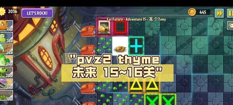 《植物大战僵尸2》未来世界第16关通关攻略（打败僵尸）-第1张图片-西柚游戏