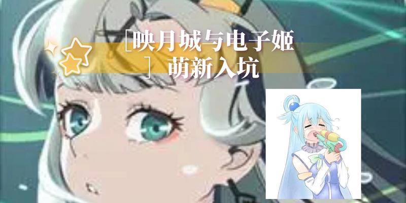 探秘游戏世界中的映月城与电子姬门票（从获得方式到玩法体验）-第2张图片-西柚游戏
