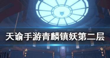 《天谕手游》青麟镇妖塔第三层攻略（掌握这些技巧）-第2张图片-西柚游戏