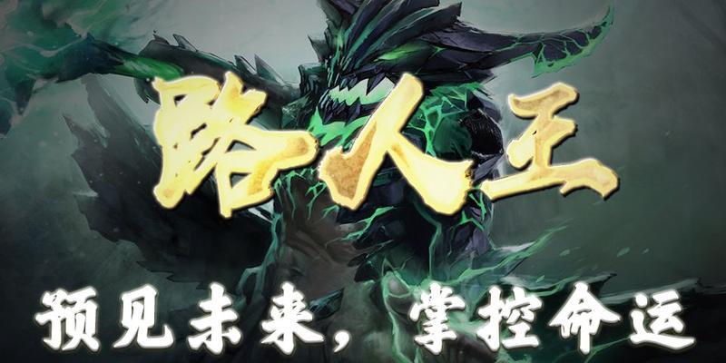 《Dota2》十大路人王英雄使用及应对方法（掌握路人王）-第2张图片-西柚游戏