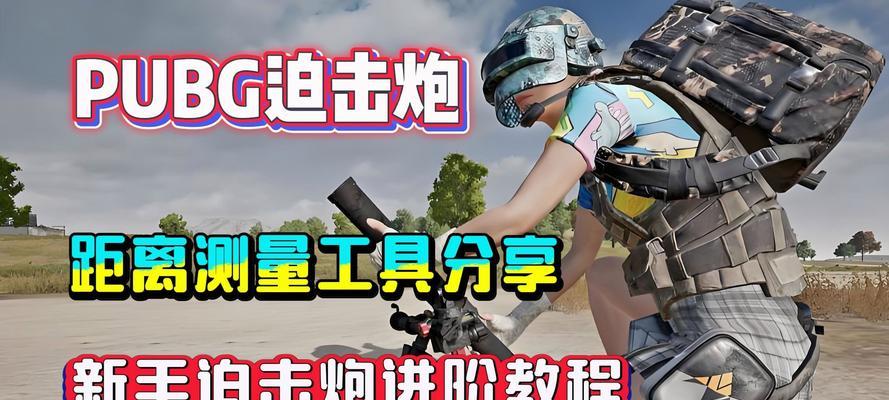 绝地求生中大炮的正确使用方法是什么？-第2张图片-西柚游戏