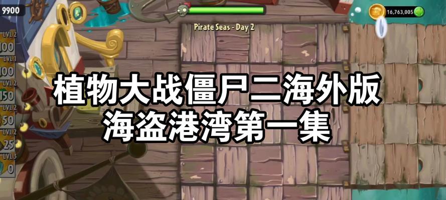 《植物大战僵尸2》海盗关卡攻略（挑战僵尸海盗船）-第2张图片-西柚游戏