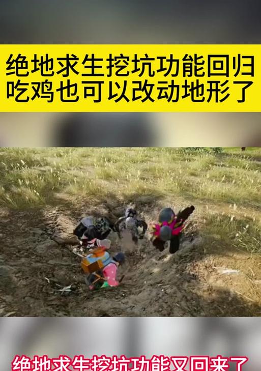 绝地求生中如何快速挖坑自保？挖坑技巧有哪些？-第3张图片-西柚游戏