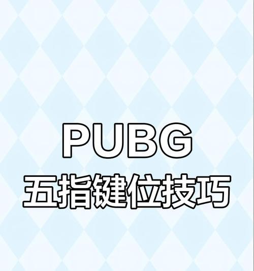 绝地求生滑步改键操作步骤是什么？-第2张图片-西柚游戏