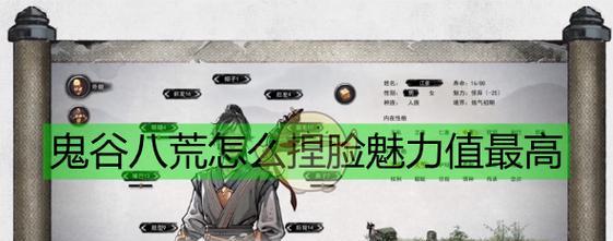 鬼谷八荒捏脸（打造最迷人的角色）-第1张图片-西柚游戏