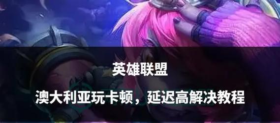 网通网络玩英雄联盟卡顿怎么办？-第3张图片-西柚游戏