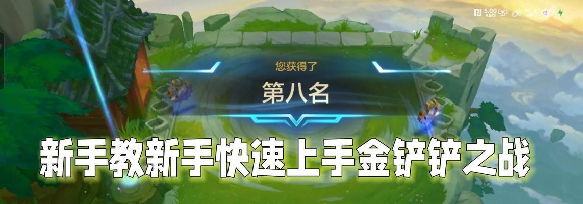 《金铲铲之战》玩法详解（新手入门指南）-第3张图片-西柚游戏