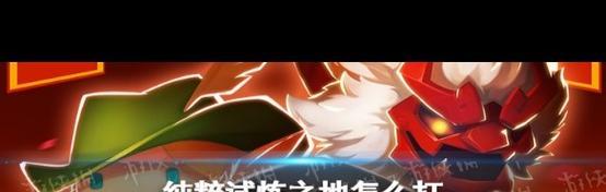 《元气骑士试炼之地》无伤试炼通关攻略（化身元气骑士）-第2张图片-西柚游戏