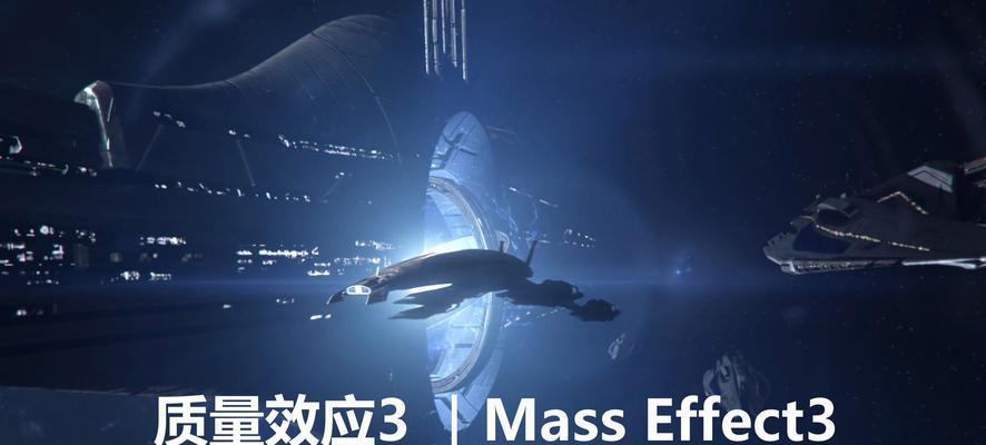 探究以质量效应3如何实现团队协作（游戏中的团队协作策略与技巧）-第2张图片-西柚游戏