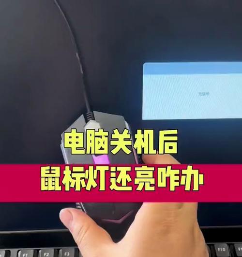 为什么Win10关机后鼠标灯还亮着？-第2张图片-西柚游戏
