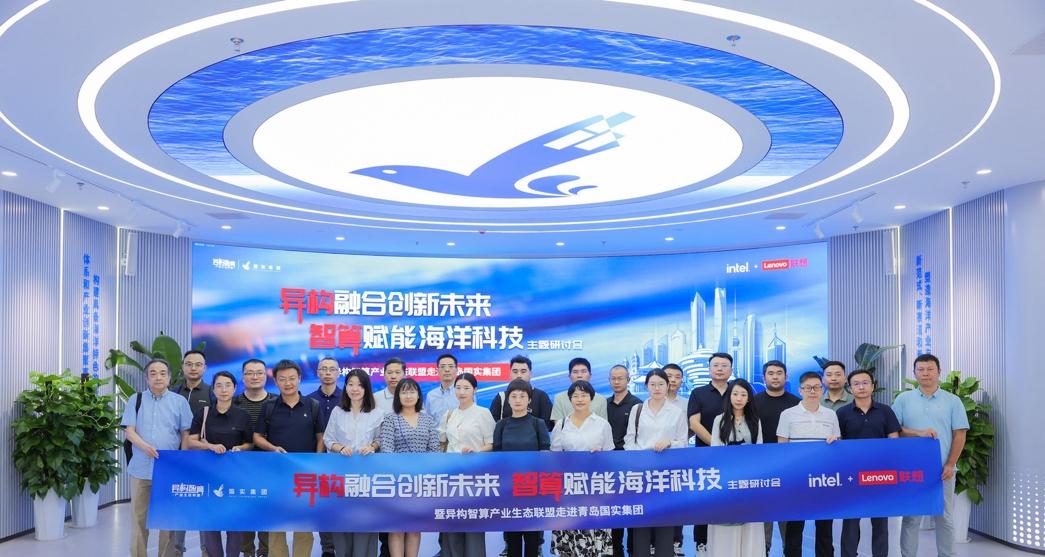 异构融合，创新未来｜异构智算产业生态联盟走进青岛国实集团，见证智算赋能海洋科技-第2张图片-西柚游戏