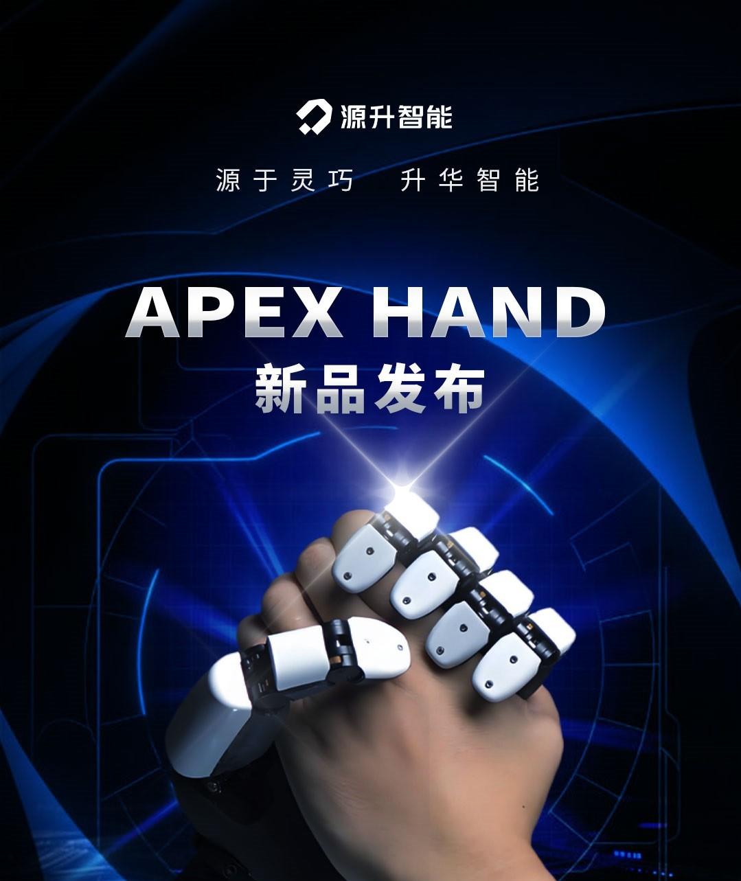 源升智能 Apex Hand 灵巧手发布！-第1张图片-西柚游戏